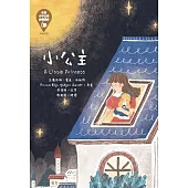 世界少年文學必讀經典60 小公主