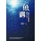 魚遇：大博士小魚兒的海漾人生