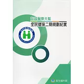 超越醫療天塹：全民健保二期規劃紀實(精裝)