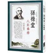 孫祿堂八卦拳學