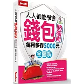 人人都能學會錢包防衛術(全圖解)