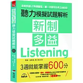 新制多益聽力模擬試題解析 --3週就能掌握600分(附MP3)