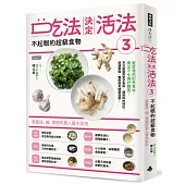 吃法決定活法3 不起眼的超級食物：蔥薑蒜、糖、漬物的驚人妙用