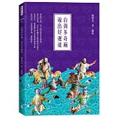 台灣多奇廟，遊出好運道