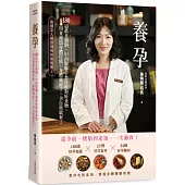 養孕：180道真食藥膳，中西醫聯手教你吃對好食物，用食養為身體打底，身體養好了，孕自然就來了