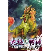 九極戰神21