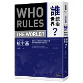 誰統治世界?主張民主人權的政府為何霸凌他國，勾結財團操控媒體、扭曲真相