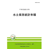 水土保持統計年報106年