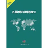 各國僑務機關概況(僑務專題選粹叢書08)