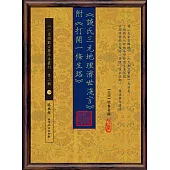 《談氏三元地理濟世淺言》附《打開一條生路》