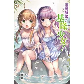 港灣城姬!基隆少女 全