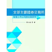 全球主要證券交易所監管上市公司的比較研究