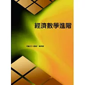經濟數學進階