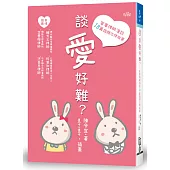 談愛好難?：家事律師漫談18篇婚姻法律故事