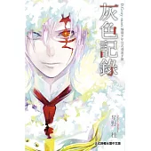 D.Gray-man驅魔少年公式漫迷手冊 灰色記錄 全