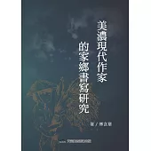 美濃現代作家的家鄉書寫研究