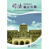 司法統計年報106年[附光碟]