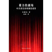 權力的劇場：中共黨代會的制度運作