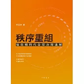 秩序重組：後危機時代全球治理通解