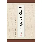 一廬全集(全4冊)