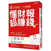 希望散戶、主管都能 懂財報超賺錢：50張圖、33個技巧，解決你對數字抓狂的難題!