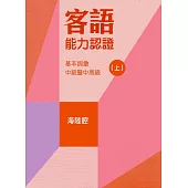 107年客語能力認證基本詞彙中級暨中高級(海陸腔 上、下冊)[附USB]