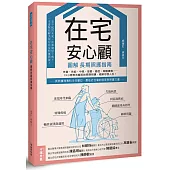 在宅安心顧，圖解長期照護指南