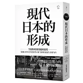 現代日本的形成：空間與時間穿越的旅程