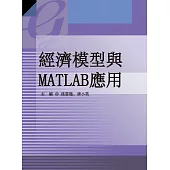 經濟模型與MATLAB應用