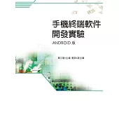 手機終端軟件開發實驗(Android版)