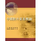 中國對外貿易概論