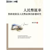 人民幣匯率對跨境貿易人民幣結算的影響研究