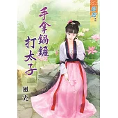 手拿鍋鏟打太子