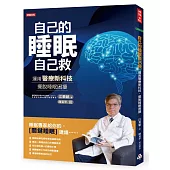 自己的睡眠自己救：運用醫療新科技，擺脫睡眠困擾