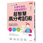 有讀有保庇，金榜就題名!超智慧高分考試術：百萬人見證!台大教授教你抓住出題熱區，掌握作答技巧，考前衝刺最有效的考試方法