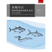 魚類耳石：神祕的魚類生活史