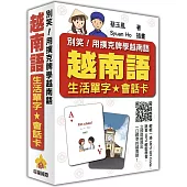 別笑!用撲克牌學越南語：越南語生活單字‧會話卡(隨盒附贈作者親錄標準越南語朗讀MP3 QR Code)