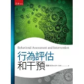 行為評估和干預