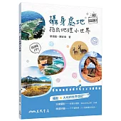 攝身處地 拍出地理小世界