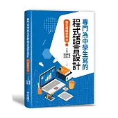 專門為中學生寫的程式語言設計：強化邏輯思考力
