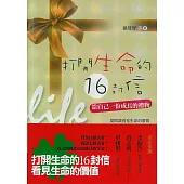 打開生命的 16 封信(二版)