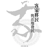 客家移民與在地發展