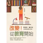改變!從教育開始