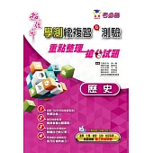 超效率學測歷史總複習及測驗