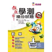 超效率學測數學搶分試題