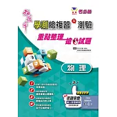超效率學測物理總複習及測驗
