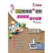 超效率學測地球科學總複習及測驗