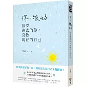 你，很好：接受過去的你，喜歡現在的自己