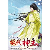 絕代神主27