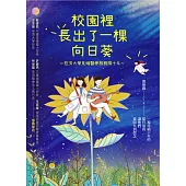 校園裡長出了一棵向日葵：慈濟大學見晴醫療服務隊十年